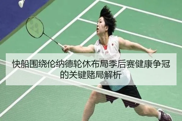 快船围绕伦纳德轮休布局季后赛健康争冠的关键赌局解析