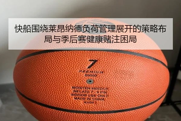 快船围绕莱昂纳德负荷管理展开的策略布局与季后赛健康赌注困局